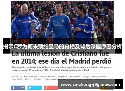 揭示C罗为何未预约皇马的真相及背后深层原因分析 揭示C罗为何未预约皇马的真相及背后深层原因分析