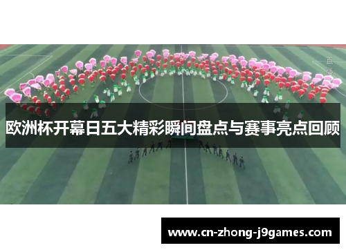 欧洲杯开幕日五大精彩瞬间盘点与赛事亮点回顾