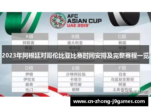 2023年阿根廷对哥伦比亚比赛时间安排及完整赛程一览