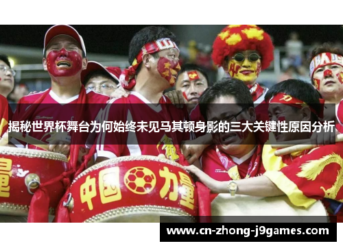 揭秘世界杯舞台为何始终未见马其顿身影的三大关键性原因分析