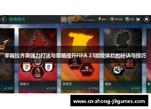 掌握拉齐奥强力打法与策略提升FIFA 23游戏体验的秘诀与技巧