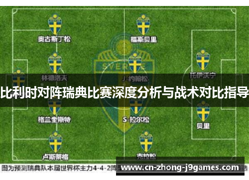 比利时对阵瑞典比赛深度分析与战术对比指导 比利时对阵瑞典比赛深度分析与战术对比指导