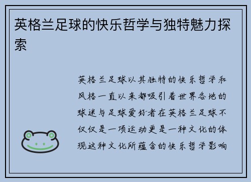 英格兰足球的快乐哲学与独特魅力探索