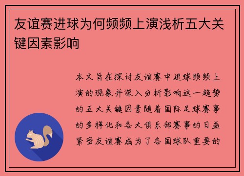 友谊赛进球为何频频上演浅析五大关键因素影响