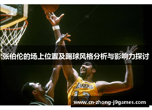 张伯伦的场上位置及踢球风格分析与影响力探讨