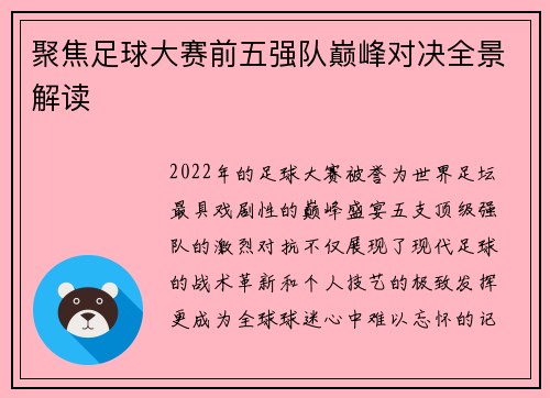聚焦足球大赛前五强队巅峰对决全景解读