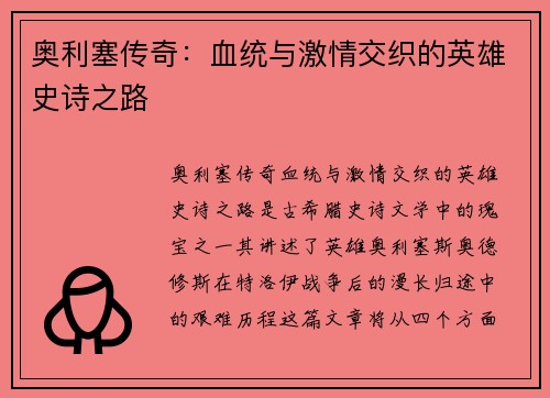 奥利塞传奇：血统与激情交织的英雄史诗之路
