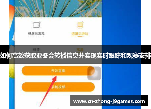 如何高效获取亚冬会转播信息并实现实时跟踪和观赛安排
