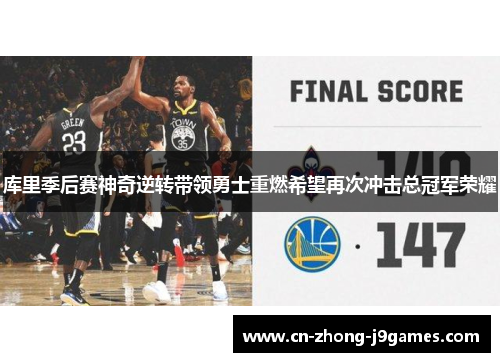库里季后赛神奇逆转带领勇士重燃希望再次冲击总冠军荣耀 库里季后赛神奇逆转带领勇士重燃希望再次冲击总冠军荣耀