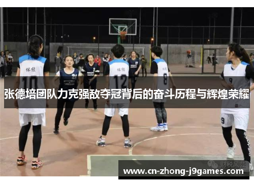 张德培团队力克强敌夺冠背后的奋斗历程与辉煌荣耀 张德培团队力克强敌夺冠背后的奋斗历程与辉煌荣耀