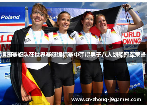 德国赛艇队在世界赛艇锦标赛中夺得男子八人划船冠军荣誉 德国赛艇队在世界赛艇锦标赛中夺得男子八人划船冠军荣誉