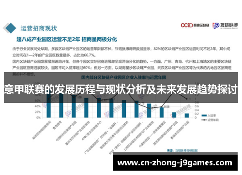 意甲联赛的发展历程与现状分析及未来发展趋势探讨 意甲联赛的发展历程与现状分析及未来发展趋势探讨
