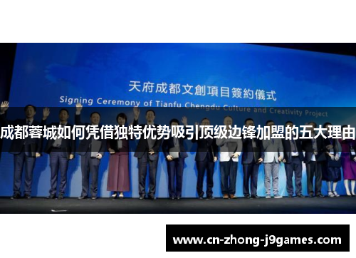 成都蓉城如何凭借独特优势吸引顶级边锋加盟的五大理由 成都蓉城如何凭借独特优势吸引顶级边锋加盟的五大理由