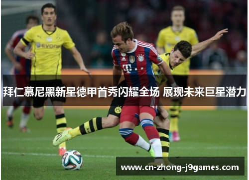 拜仁慕尼黑新星德甲首秀闪耀全场 展现未来巨星潜力 拜仁慕尼黑新星德甲首秀闪耀全场 展现未来巨星潜力