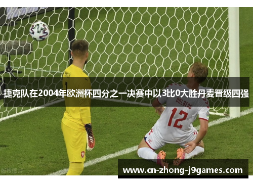 捷克队在2004年欧洲杯四分之一决赛中以3比0大胜丹麦晋级四强 捷克队在2004年欧洲杯四分之一决赛中以3比0大胜丹麦晋级四强