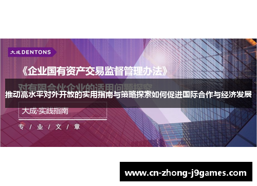 推动高水平对外开放的实用指南与策略探索如何促进国际合作与经济发展 推动高水平对外开放的实用指南与策略探索如何促进国际合作与经济发展