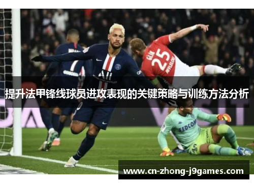 提升法甲锋线球员进攻表现的关键策略与训练方法分析 提升法甲锋线球员进攻表现的关键策略与训练方法分析