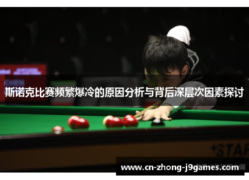 斯诺克比赛频繁爆冷的原因分析与背后深层次因素探讨