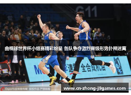 曲棍球世界杯小组赛精彩纷呈 各队争夺激烈晋级形势扑朔迷离 曲棍球世界杯小组赛精彩纷呈 各队争夺激烈晋级形势扑朔迷离