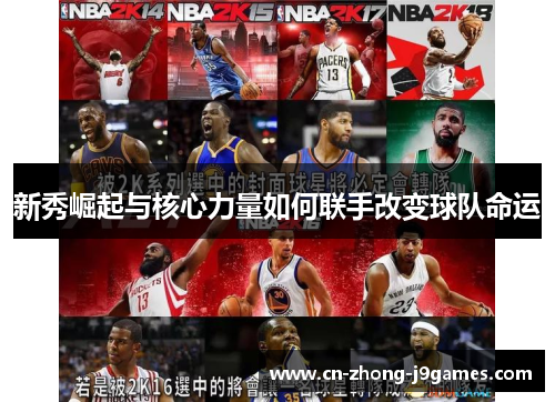新秀崛起与核心力量如何联手改变球队命运 新秀崛起与核心力量如何联手改变球队命运