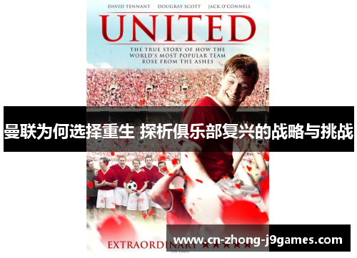 曼联为何选择重生 探析俱乐部复兴的战略与挑战 曼联为何选择重生 探析俱乐部复兴的战略与挑战