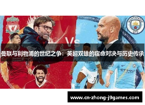 曼联与利物浦的世纪之争：英超双雄的宿命对决与历史传承