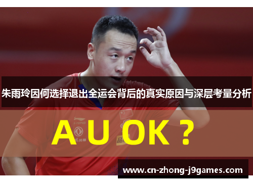 朱雨玲因何选择退出全运会背后的真实原因与深层考量分析