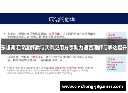 东超词汇深度解读与实例应用分享助力语言理解与表达提升 东超词汇深度解读与实例应用分享助力语言理解与表达提升