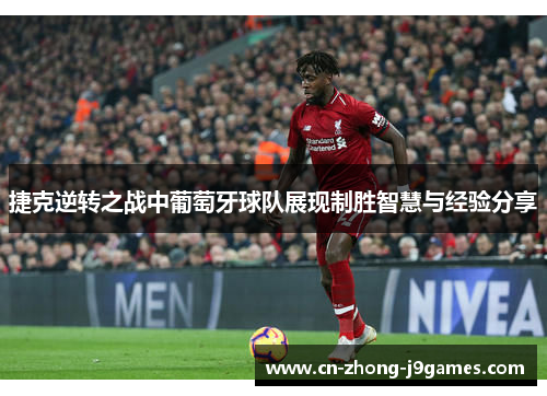 捷克逆转之战中葡萄牙球队展现制胜智慧与经验分享