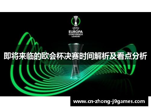 即将来临的欧会杯决赛时间解析及看点分析 即将来临的欧会杯决赛时间解析及看点分析