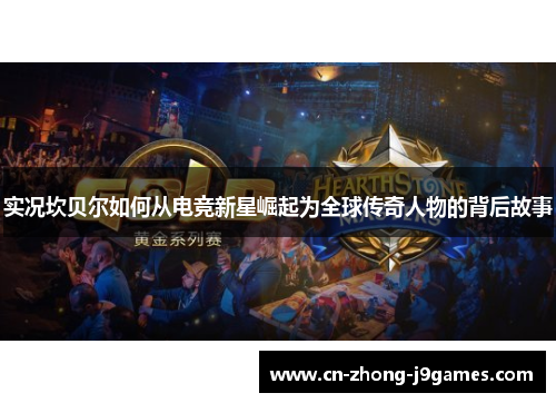 实况坎贝尔如何从电竞新星崛起为全球传奇人物的背后故事 实况坎贝尔如何从电竞新星崛起为全球传奇人物的背后故事