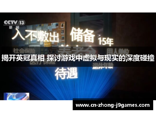 揭开英冠真相 探讨游戏中虚拟与现实的深度碰撞 揭开英冠真相 探讨游戏中虚拟与现实的深度碰撞