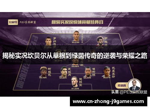 揭秘实况坎贝尔从草根到绿茵传奇的逆袭与荣耀之路 揭秘实况坎贝尔从草根到绿茵传奇的逆袭与荣耀之路