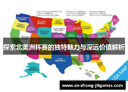 探索北美洲杯赛的独特魅力与深远价值解析 探索北美洲杯赛的独特魅力与深远价值解析