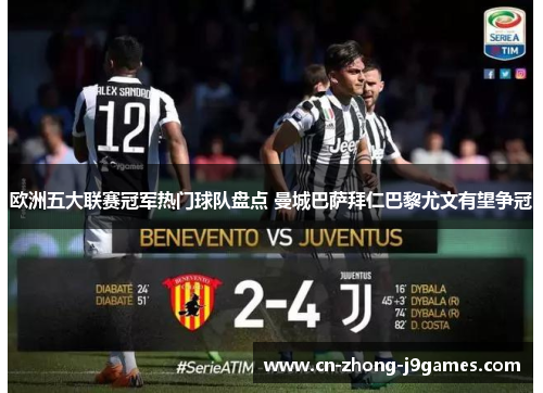 欧洲五大联赛冠军热门球队盘点 曼城巴萨拜仁巴黎尤文有望争冠 欧洲五大联赛冠军热门球队盘点 曼城巴萨拜仁巴黎尤文有望争冠