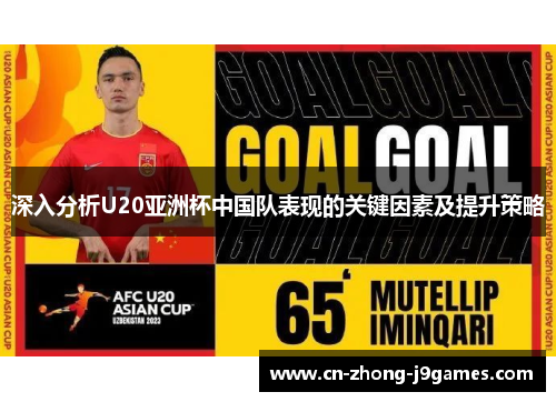 深入分析U20亚洲杯中国队表现的关键因素及提升策略 深入分析U20亚洲杯中国队表现的关键因素及提升策略