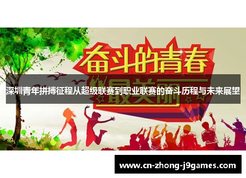 深圳青年拼搏征程从超级联赛到职业联赛的奋斗历程与未来展望 深圳青年拼搏征程从超级联赛到职业联赛的奋斗历程与未来展望