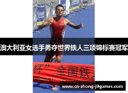 澳大利亚女选手勇夺世界铁人三项锦标赛冠军