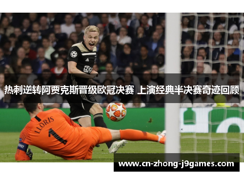 热刺逆转阿贾克斯晋级欧冠决赛 上演经典半决赛奇迹回顾