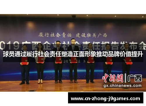 球员通过履行社会责任塑造正面形象推动品牌价值提升