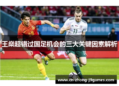 王燊超错过国足机会的三大关键因素解析