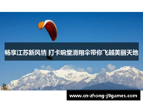 畅享江苏新风情 打卡响堂滑翔伞带你飞越美丽天地