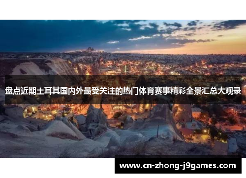 盘点近期土耳其国内外最受关注的热门体育赛事精彩全景汇总大观录