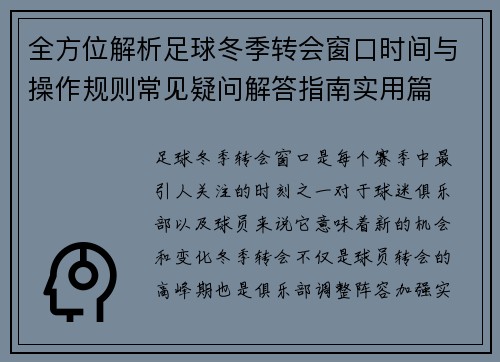 全方位解析足球冬季转会窗口时间与操作规则常见疑问解答指南实用篇 全方位解析足球冬季转会窗口时间与操作规则常见疑问解答指南实用篇