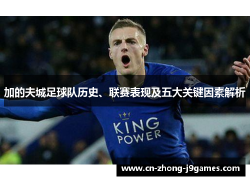 加的夫城足球队历史、联赛表现及五大关键因素解析 加的夫城足球队历史、联赛表现及五大关键因素解析