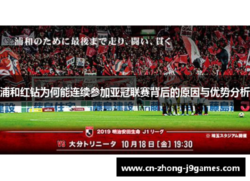 浦和红钻为何能连续参加亚冠联赛背后的原因与优势分析