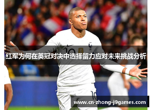 红军为何在英冠对决中选择留力应对未来挑战分析 红军为何在英冠对决中选择留力应对未来挑战分析