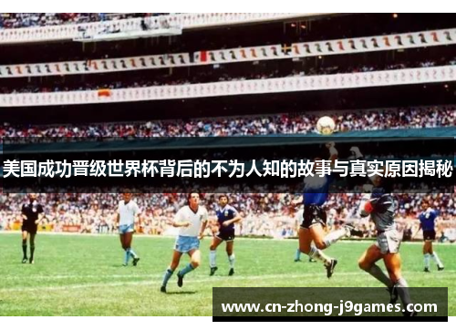 美国成功晋级世界杯背后的不为人知的故事与真实原因揭秘 美国成功晋级世界杯背后的不为人知的故事与真实原因揭秘