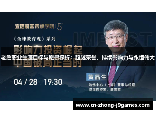 老詹职业生涯目标与愿景探析：超越荣誉、持续影响力与永恒伟大