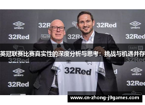 英冠联赛比赛真实性的深度分析与思考:挑战与机遇并存 英冠联赛比赛真实性的深度分析与思考:挑战与机遇并存